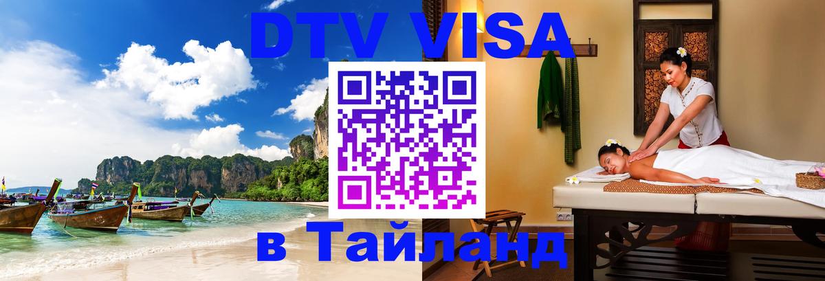 Как сделать DTV визу в Тайланд 