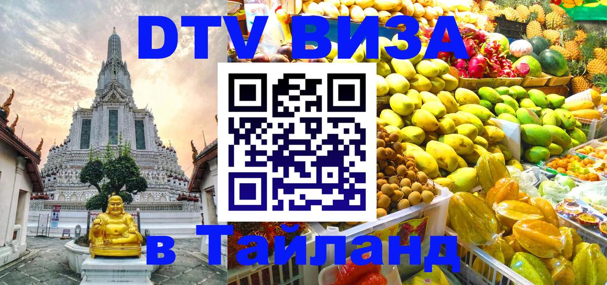 Виза ДТВ на 5 лет в Тайланд 